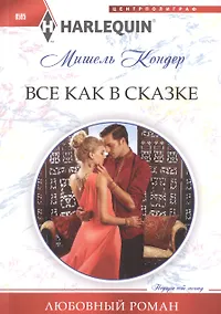 Купить Все как в сказке — Фото №1