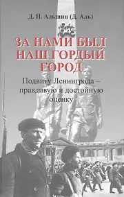 Купить За нами был наш гордый город. Подвигу Ленинграда - правдивую и достойную оценку. — Фото №1