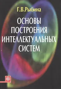 Купить Основы построения интеллектуальных систем Уч. пос. (м) Рыбина — Фото №1