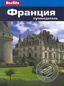 Купить Франция : Путеводитель — Фото №1