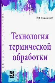 Купить Технология термической обработки. Учебник — Фото №1