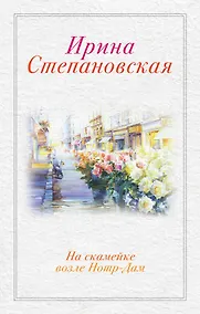 Купить На скамейке возле Нотр-Дам: роман — Фото №1