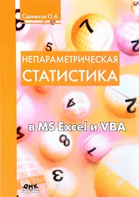 Купить Непараметрическая статистика в MS Excel и VBA (1 изд.) (м) Сдвижков — Фото №1
