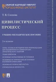 Купить Цивилистический процесс. Учебно-методическое пособие — Фото №1