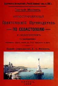 Купить Иллюстрированный практический путеводитель по Севастополю и окрестностям — Фото №1