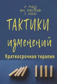 Купить Тактики изменений. Краткосрочная терапия — Фото №1