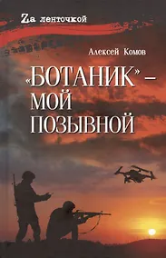 Купить "Ботаник"- мой позывной — Фото №1