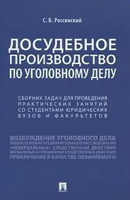 Купить Досудебное производство по уголовному делу. Сборник задач для проведения практических занятий со студентами юридических вузов и факультетов — Фото №1