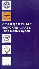 Купить Стандартные морские фразы для малых судов — Фото №1