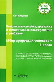 Купить Методическое пособие, программа и тематическое планирование к учебнику “Мир природы и человека”. 1 класс для общеобразовательных организаций, реализующих ФГОС и АООП образования обучающихся с интеллектуальными нарушениями. — Фото №1