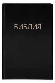 Купить Библия. Книги Священного писания Ветхого и Нового Завета. Канонические — Фото №1
