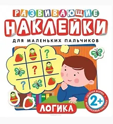 Купить Развивающие наклейки. Логика — Фото №1