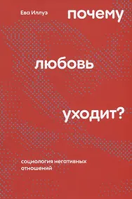 Купить Почему любовь уходит? Социология негативных отношений — Фото №1
