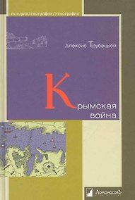 Купить Крымская война. — Фото №1