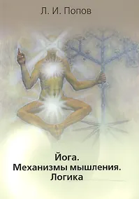 Купить Йога. Механизмы мышления. Логика — Фото №1
