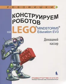 Купить Конструируем роботов на LEGO MINDSTORMS Ed. EV3. Дом. кассир (мРобофишки) Тарапата — Фото №1