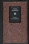 Купить Война и антивойна. Что такое война и как с ней бороться. Как выжить на рассвете XXI века — Фото №1