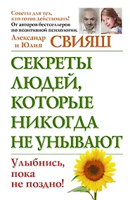 Купить Секреты людей, которые никогда не унывают. Улыбнись, пока не поздно — Фото №1