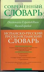 Купить Испанско-русский. Русско-испанский словарь. — Фото №1