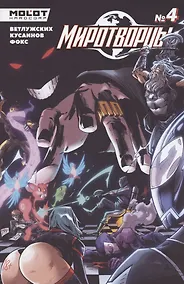 Купить Миротворцы. Выпуск 4 — Фото №1