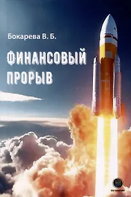 Купить Финансовый прорыв — Фото №1