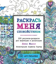 Купить Раскрась меня спокойствием: 100 рисунков-раскрасок для медитации и релаксации — Фото №1