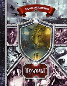 Купить Дозоры. От Ночного до Шестого: романы — Фото №1