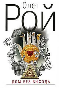 Купить Дом без выхода — Фото №1