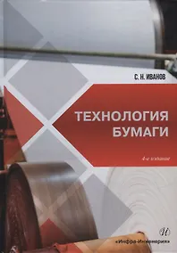 Купить Технология бумаги: учебное пособие — Фото №1