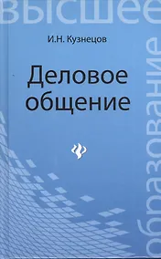 Купить Деловое общение: учебное пособие для бакалавров — Фото №1