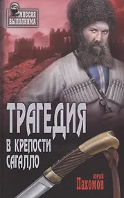 Купить Трагедия в крепости Сагалло — Фото №1