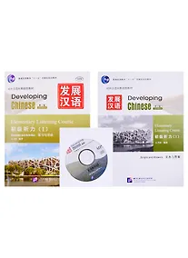 Купить Developing Chinese. Elementary Listening Course (I). Exercises and Activities + Scripts and Answers (+CD). Комплект из 2 книг — Фото №1