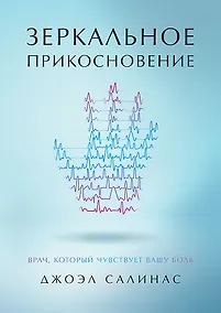 Купить Зеркальное прикосновение. Врач, который чувствует вашу боль — Фото №1