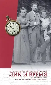 Купить Лик и время. Памяти моего брата кн. С.Н. Трубецкого/Из архива княжны Ольги Николаевны Трубецкой — Фото №1