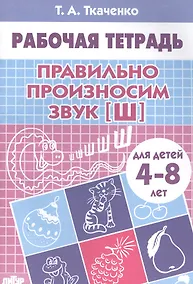 Купить Правильно произносим звук Ш. Рабочая тетрадь для детей 4-8 лет — Фото №1