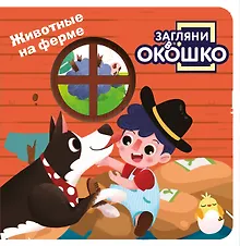 Купить Загляни в окошко! Животные на ферме — Фото №1