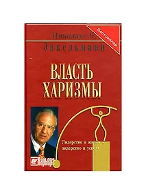 Купить Власть харизмы (Бестселлер) (2 изд - в накладной) Личностные качества как средство достижения успеха в профессиональной и личной жизни — Фото №1