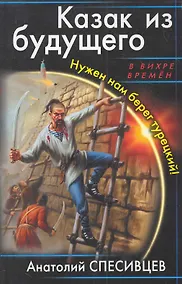 Купить Казак из будущего.Нужен нам берег турецкий! — Фото №1