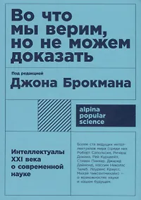 Купить Во что мы верим, но не можем доказать: Интеллектуалы XXI века о современной науке — Фото №1