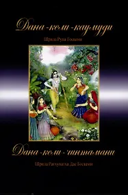 Купить Дана-кели-каумуди: Игры сбора дани. Дана-кели-чинтамани: Игры сбора налогов — Фото №1