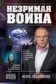 Купить Незримая война — Фото №1