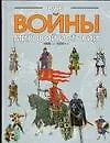Купить Все войны мировой истории. Книга 2. 1000-1500 г.г. — Фото №1