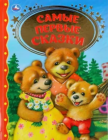 Купить Самые первые сказки — Фото №1