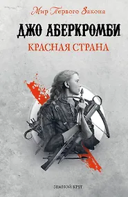 Купить Красная страна — Фото №1