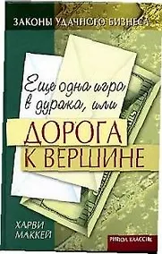 Купить Еще одна игра в дурака, или Дорога к вершине — Фото №1