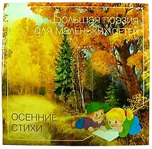 Купить Осенние стихи — Фото №1