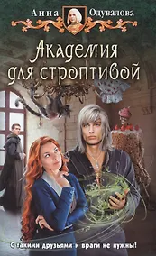 Купить Академия для строптивой: Фантастический роман — Фото №1