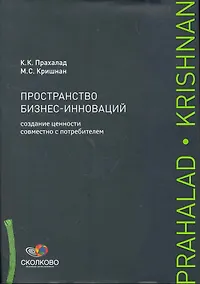 Купить Пространство бизнес-инноваций: Создание ценности совместно с потребителем — Фото №1