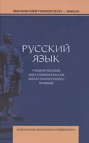 Купить Русский язык. Учебное пособие для старших классов школ гуманитарного профиля — Фото №1