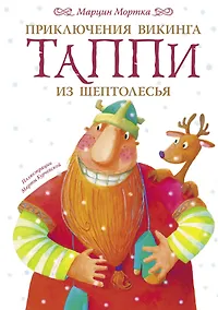 Купить Приключения викинга Таппи из Шептолесья — Фото №1